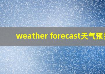 weather forecast天气预报